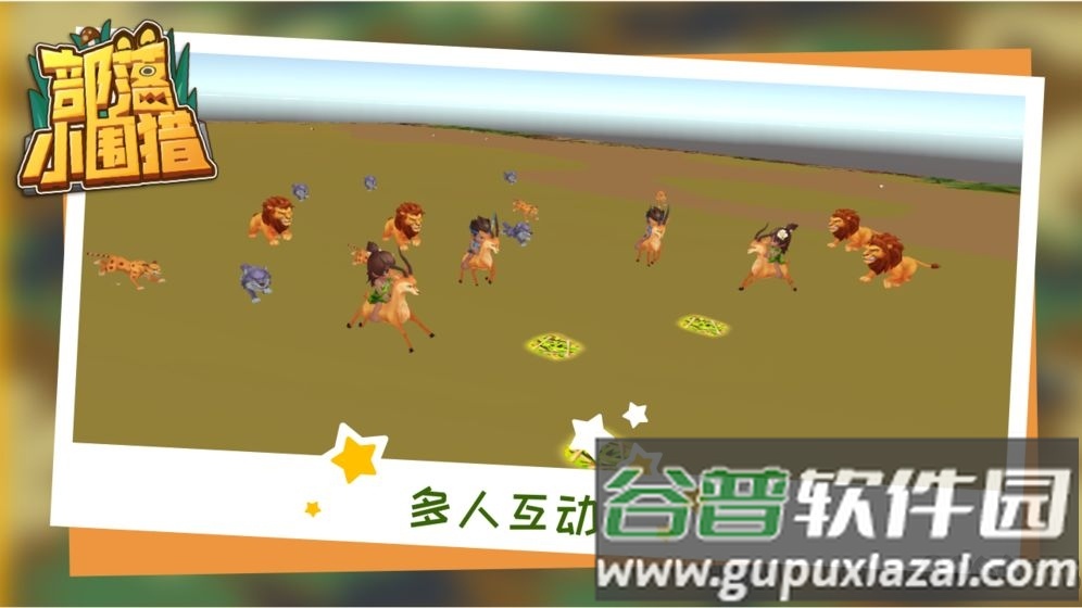 部落小围猎手游截图3