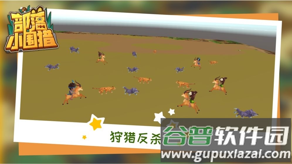 部落小围猎手游截图4