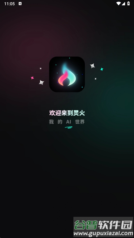 灵火ai手机版下载截图3