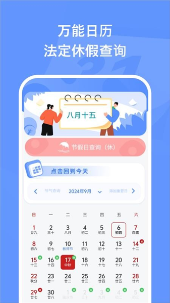 万能日历假期官方版截图2