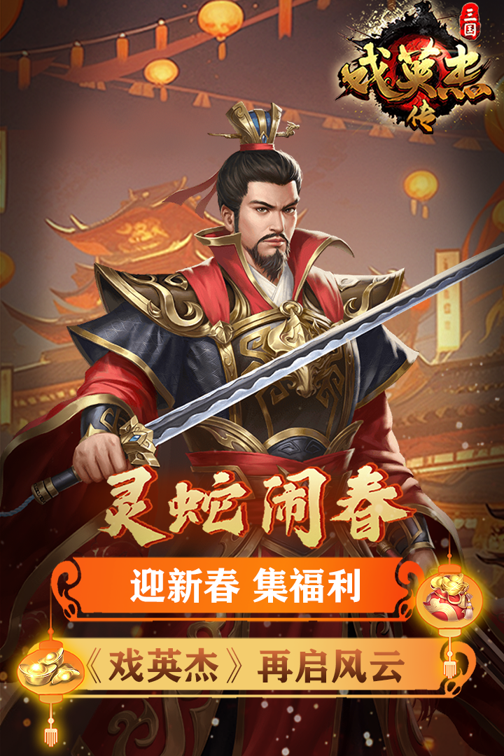 三国戏英杰传手机版 安卓版截图2