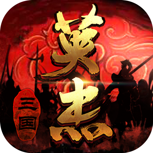 三国戏英杰传中文版 安卓版v8.1.1.2111