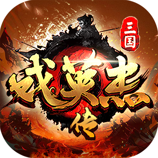 三国戏英杰传九游渠道服 安卓版v8.1.1.2111