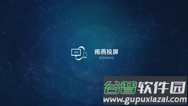 雨燕投屏tv版app截图2