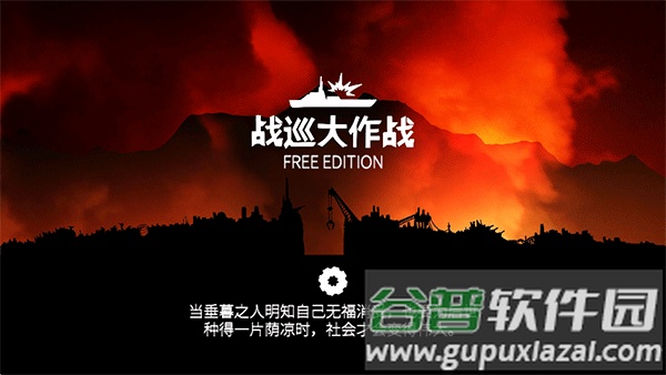 战巡大作战手游下载截图2