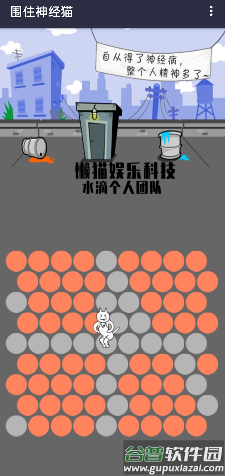围住精神猫截图3