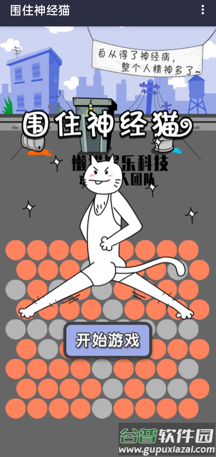围住精神猫截图4