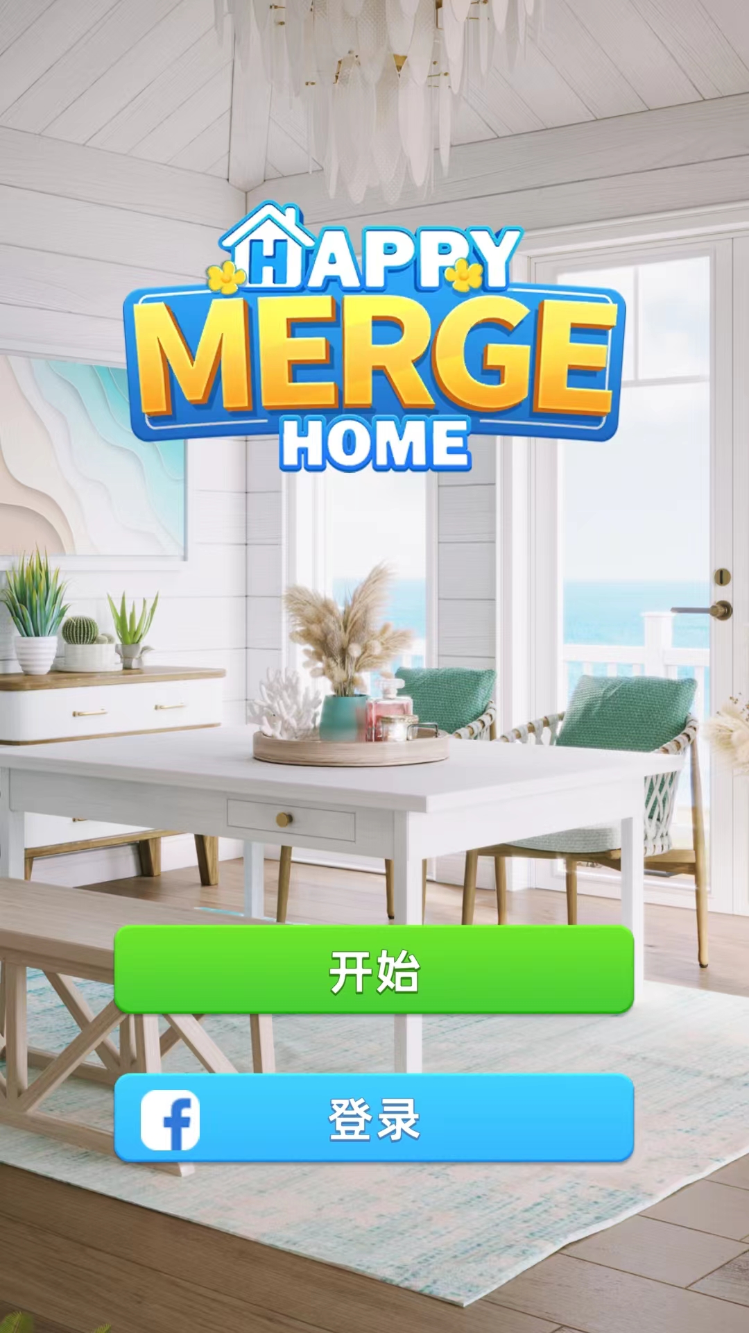 快乐合并之家无限装修币版截图2