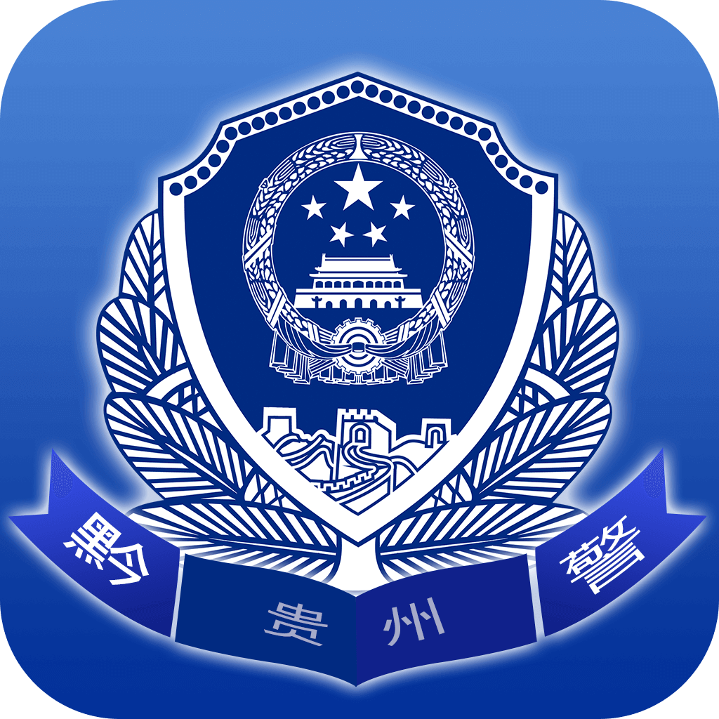 贵州公安app官方下载最新版本2022v3.2.11