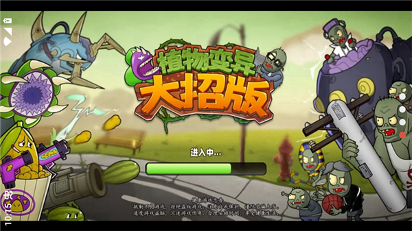 植物大战僵尸变异大招版手机版截图3