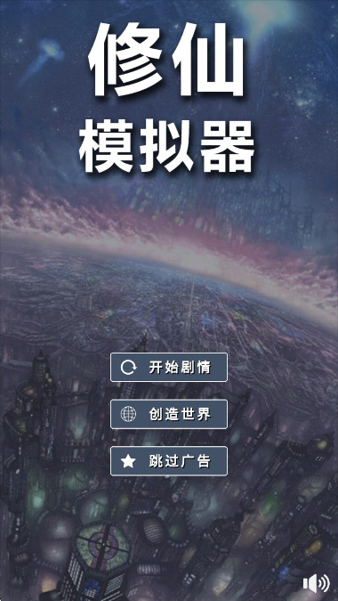 修仙模拟器我要修真免广告版截图3