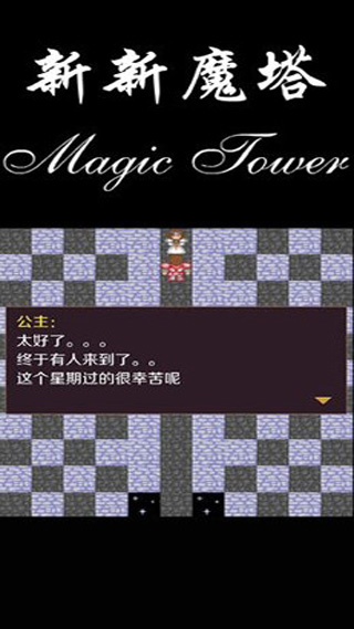 新新魔塔 安卓版截图2