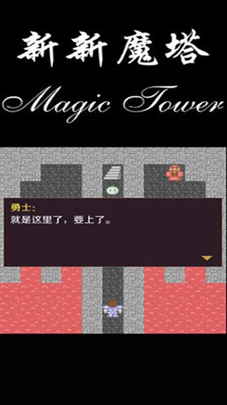 新新魔塔 安卓版截图4