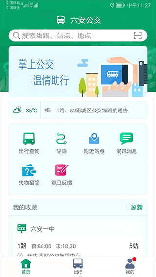 六安公交app官方免费版截图1