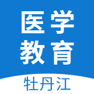 牡丹江医学教育app下载v1.15.0