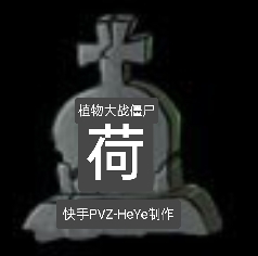 pvz荷版v19d66c 安卓版
