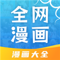全网漫画大全免费阅读appv7.1