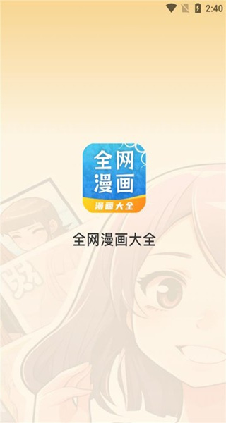 全网漫画大全免费阅读app截图1