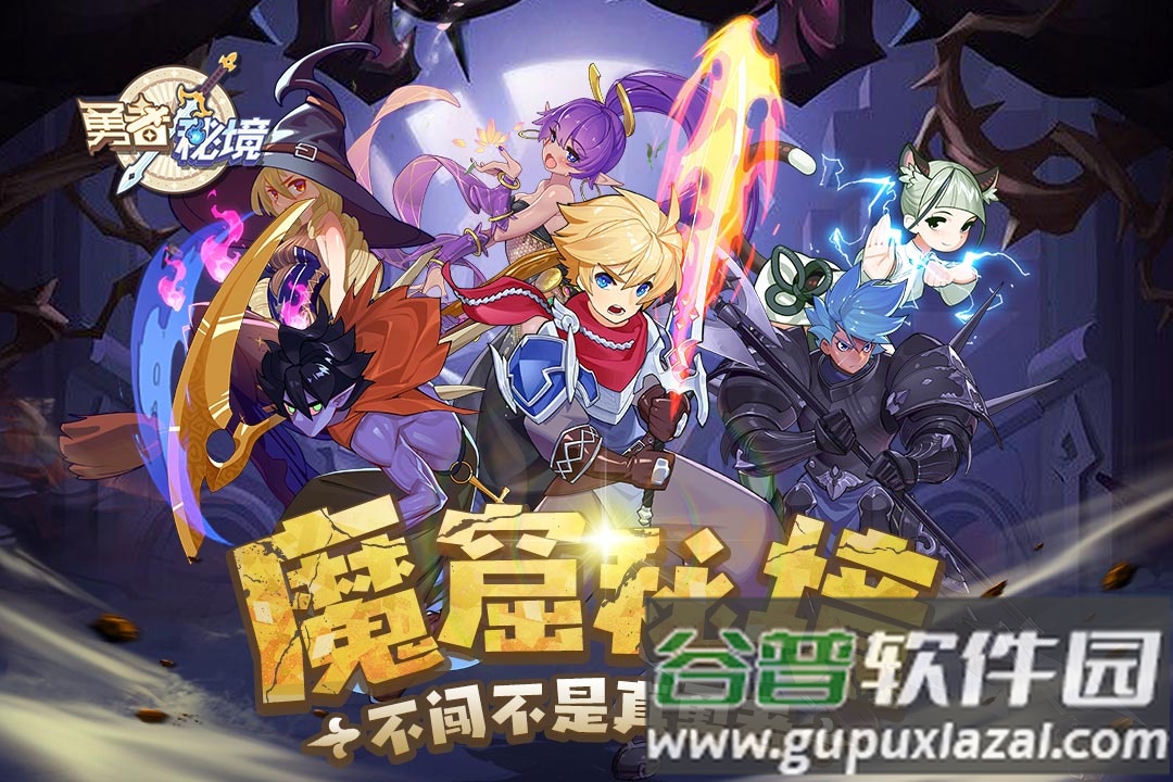 勇者秘境最新版截图1