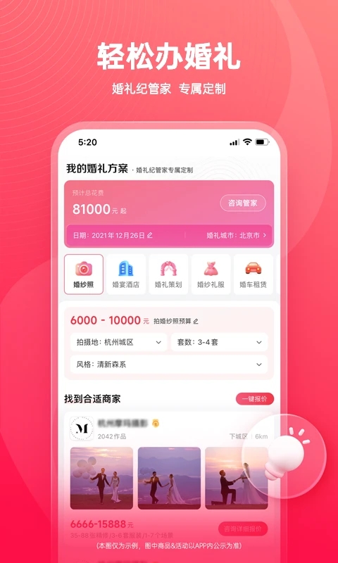 婚礼纪(结婚婚礼) 截图3