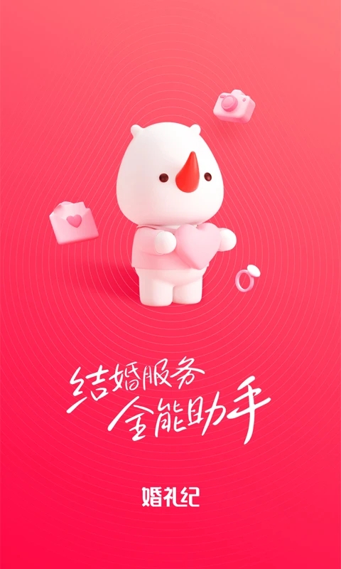 婚礼纪(结婚婚礼) 截图4