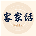 客家话翻译官方版v2.0.0