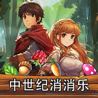 中世纪消消乐v2.1.5