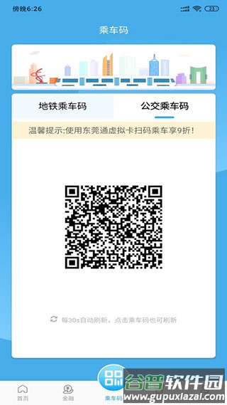 东莞通app扫码乘车下载截图3