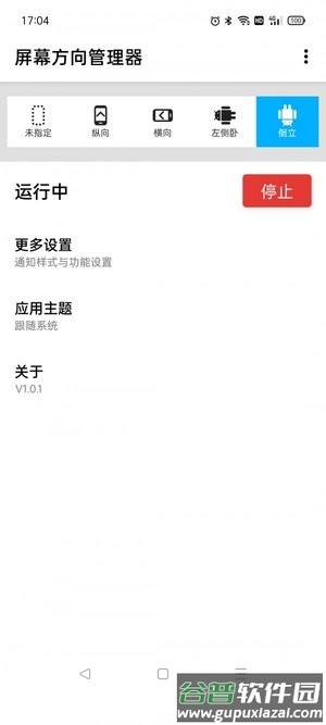 浮生屏幕方向管理器截图1