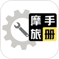 摩旅手册appv2.1.2