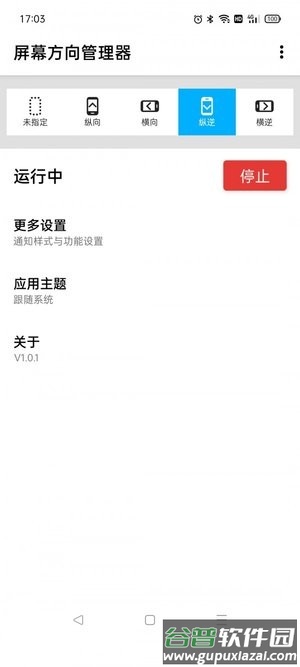 浮生屏幕方向管理器截图3