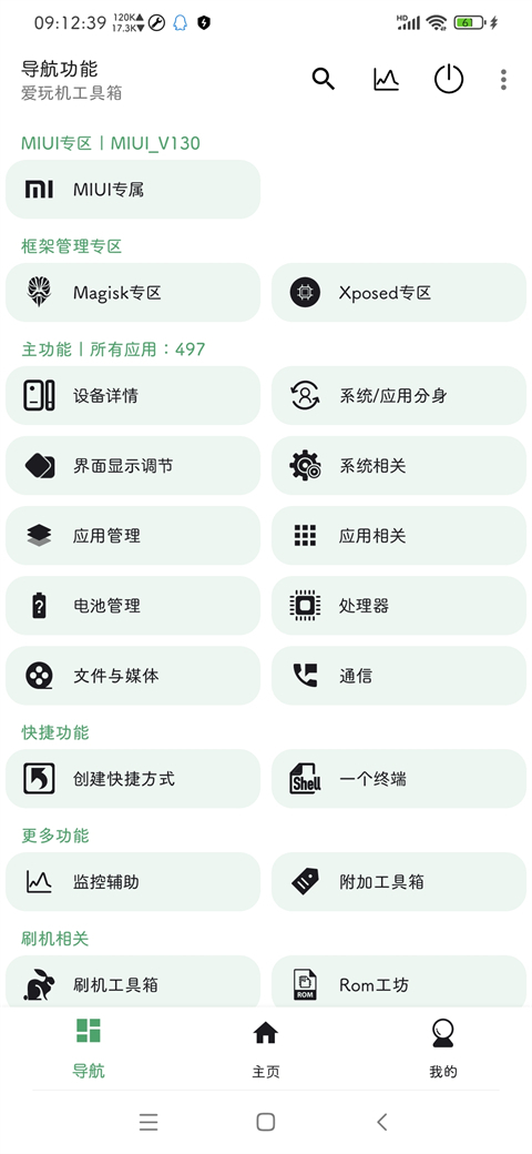 爱玩机工具箱免费版截图2