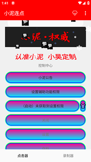 小泥连点器截图1