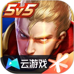云王者荣耀云游戏app2026v5.2.4.5990506