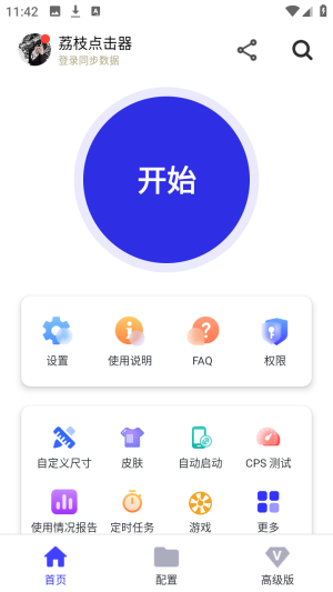 荔枝点击器免费版截图1
