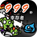 999秒幸存者v1.097