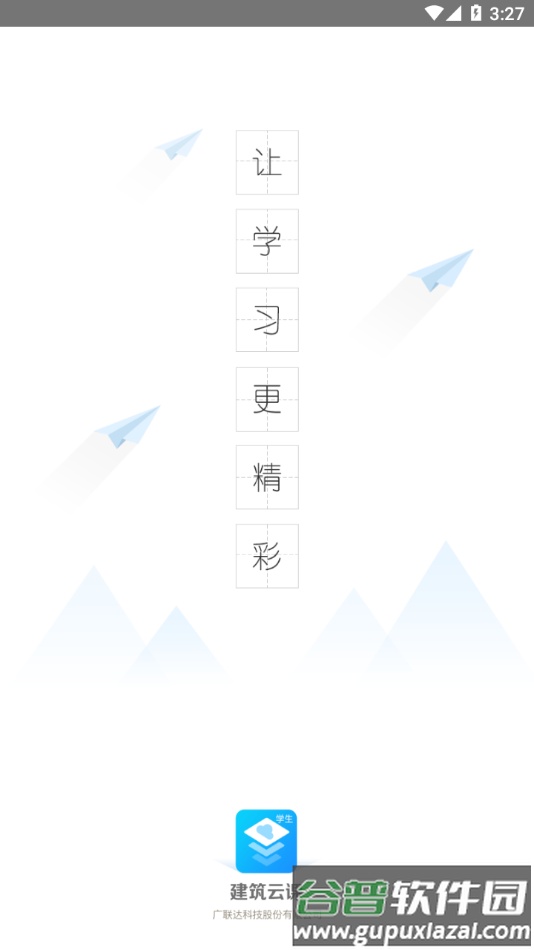 建筑云课学生app下载截图1