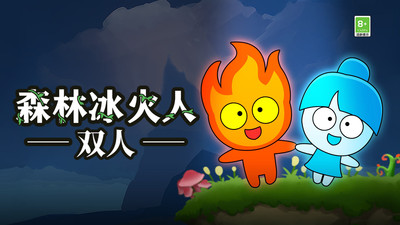 森林冰火人手机版 联机版截图1