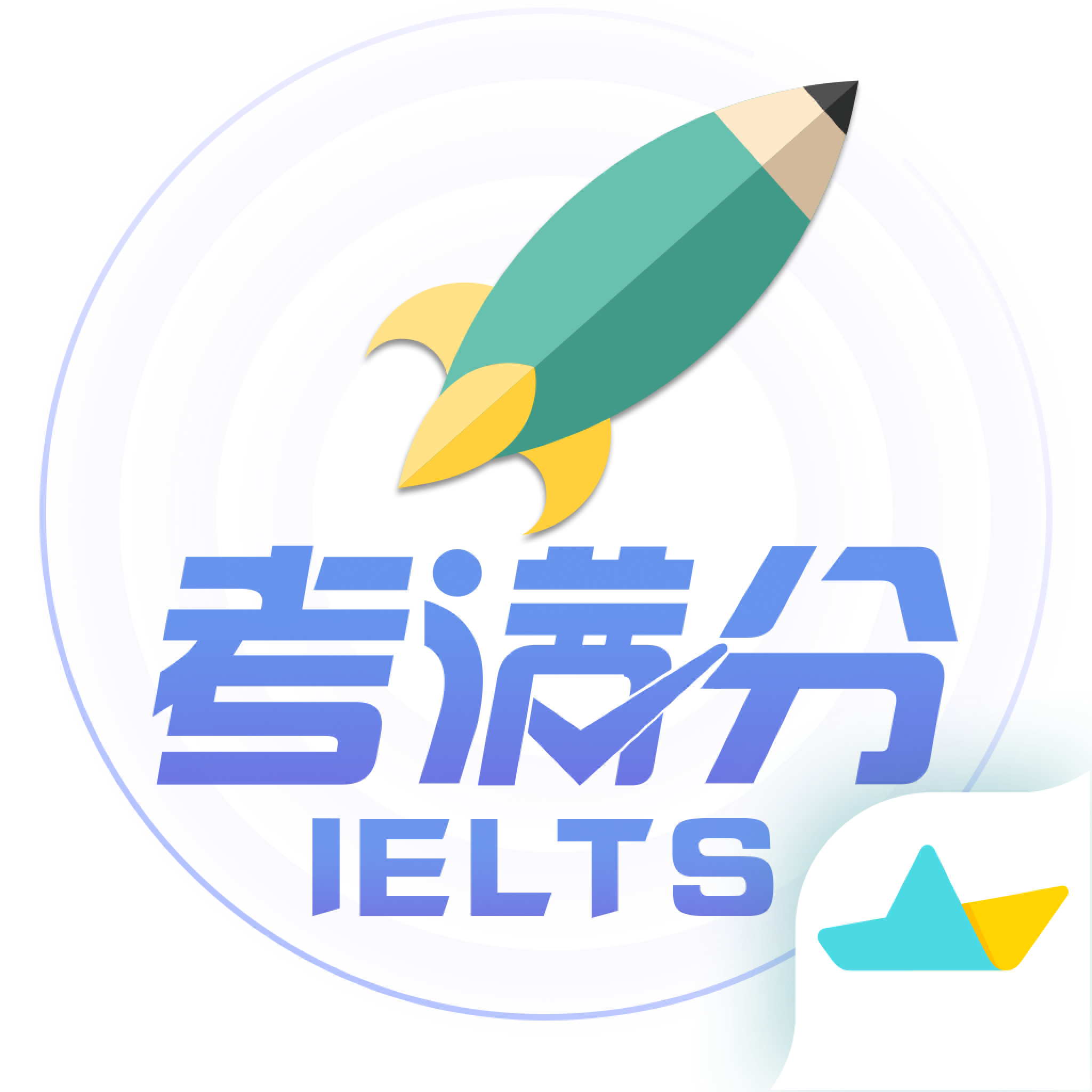 雅思考满分APPv4.3.7