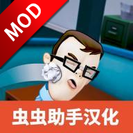 办公室捣蛋鬼内置菜单v2.4.9中文版