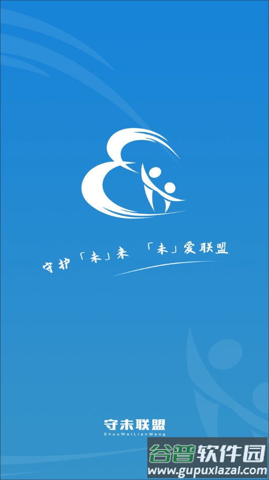 守未联盟app下载安装截图1
