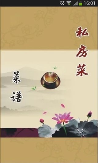 私房菜谱app截图1