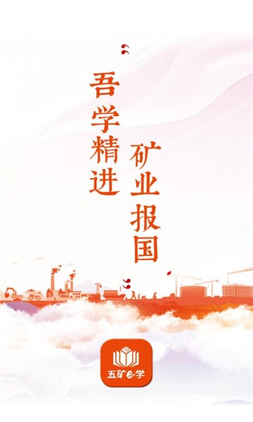 五矿e学app截图1