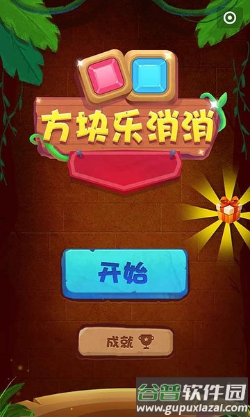 游戏方块乐消消截图2