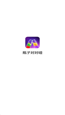 瓶子对对碰红包版截图1
