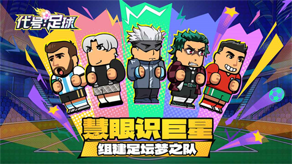 代号足球手游截图3