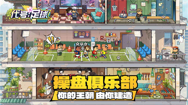 代号足球手游截图4