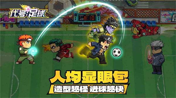 代号足球手游截图5