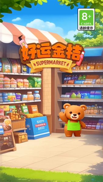 好运金桔赚钱游戏截图2