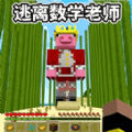 逃离老师游戏v1.0
